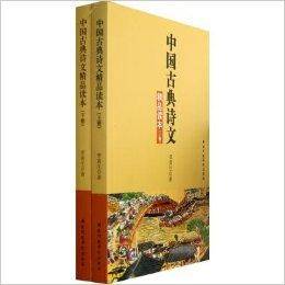 中国古典诗文精品读本_百度百科