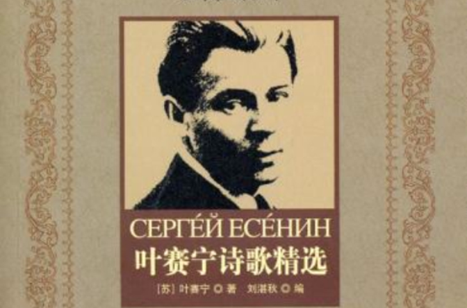 lemmaid="10676854">北岳文艺出版社 /a>出版的图书,作者是叶赛宁