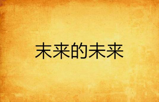 末来的未来_百度百科
