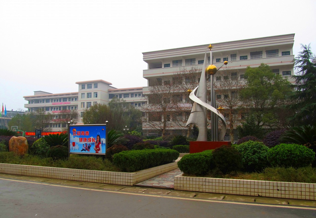 衡阳县第五中学