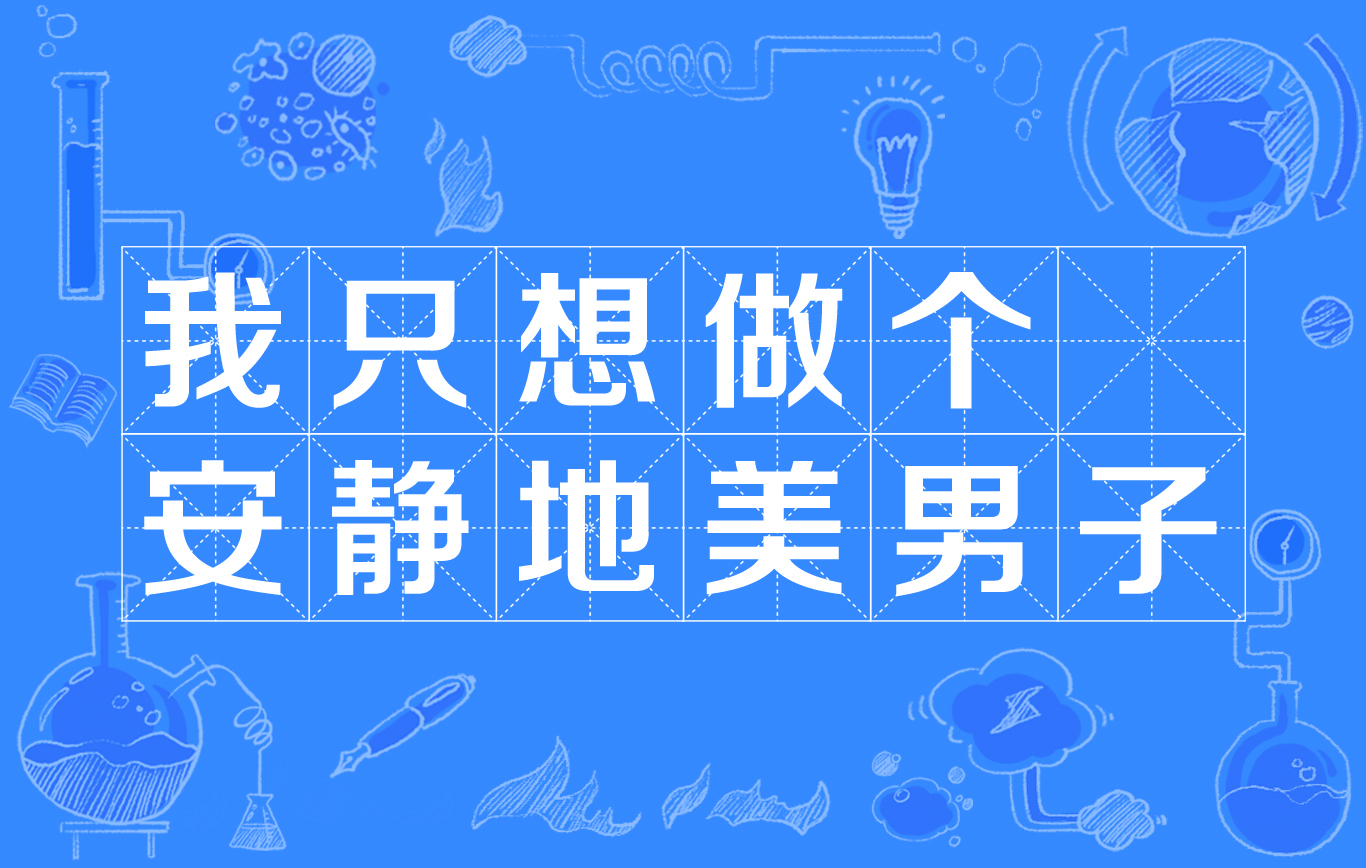 我只想做个安静地美男子