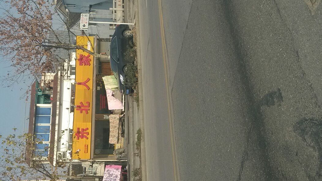 东北人家(胥江路)