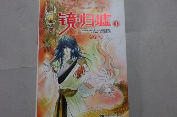 p>《镜·归墟》是沧月所著奇幻小说《镜》系列之第五卷. /p>