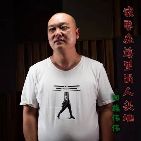 我要在这里出人头地_百度百科