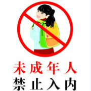 警告:不满18岁禁止收听我! /p>