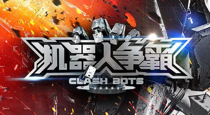 机器人争霸