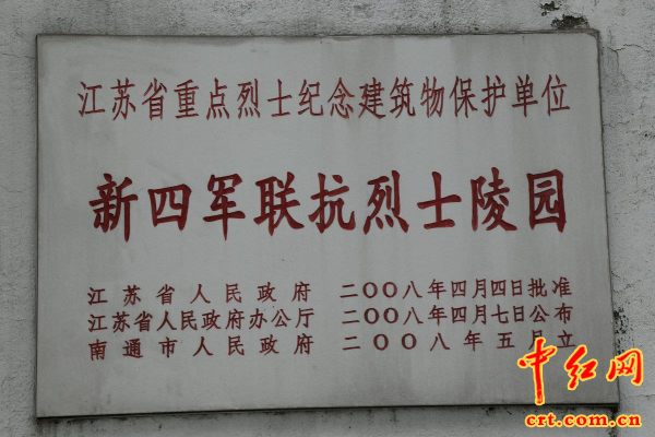 新四军联抗烈士陵园