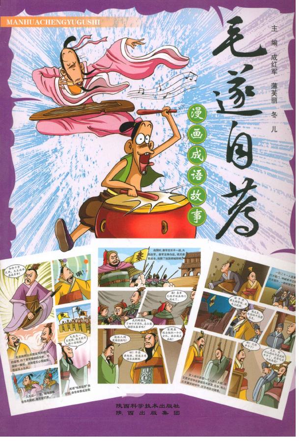 漫画成语故事:毛遂自荐