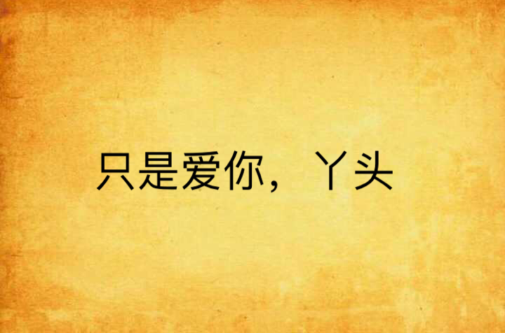 只是爱你,丫头