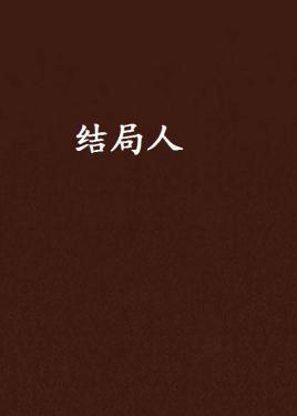 结局人
