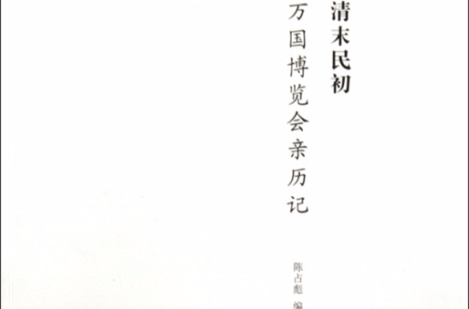 民初万国博览会亲历记》是2010年商务印书馆出版的图书,作者是陈占彪