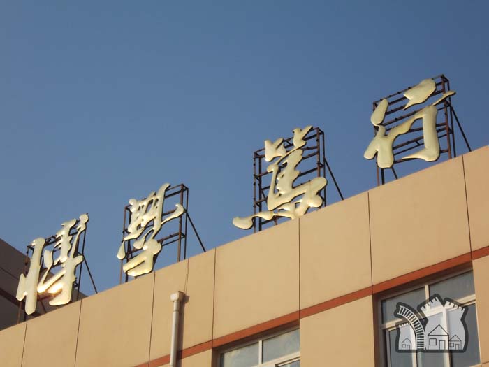 2 high school of beijing,简称北京昌平二中),创建于1929年,是北京市