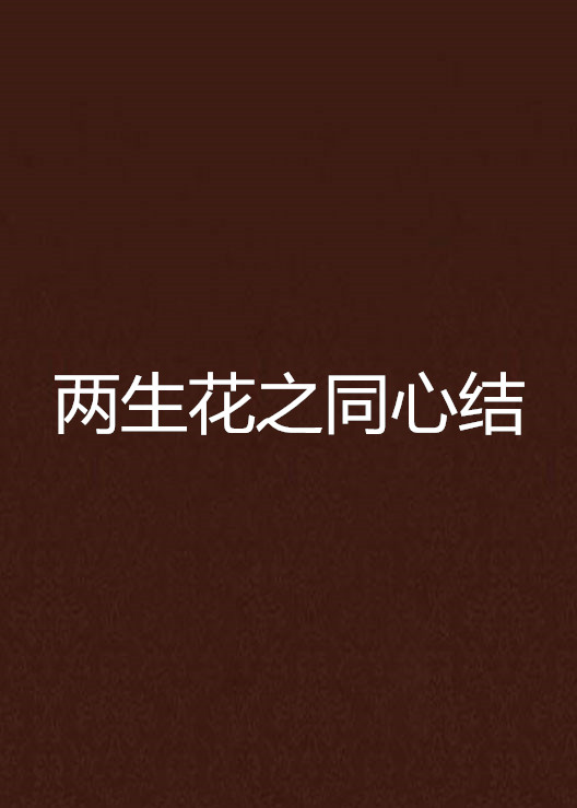 两生花之同心结
