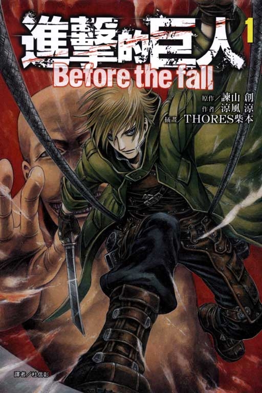 进击的巨人before the fall
