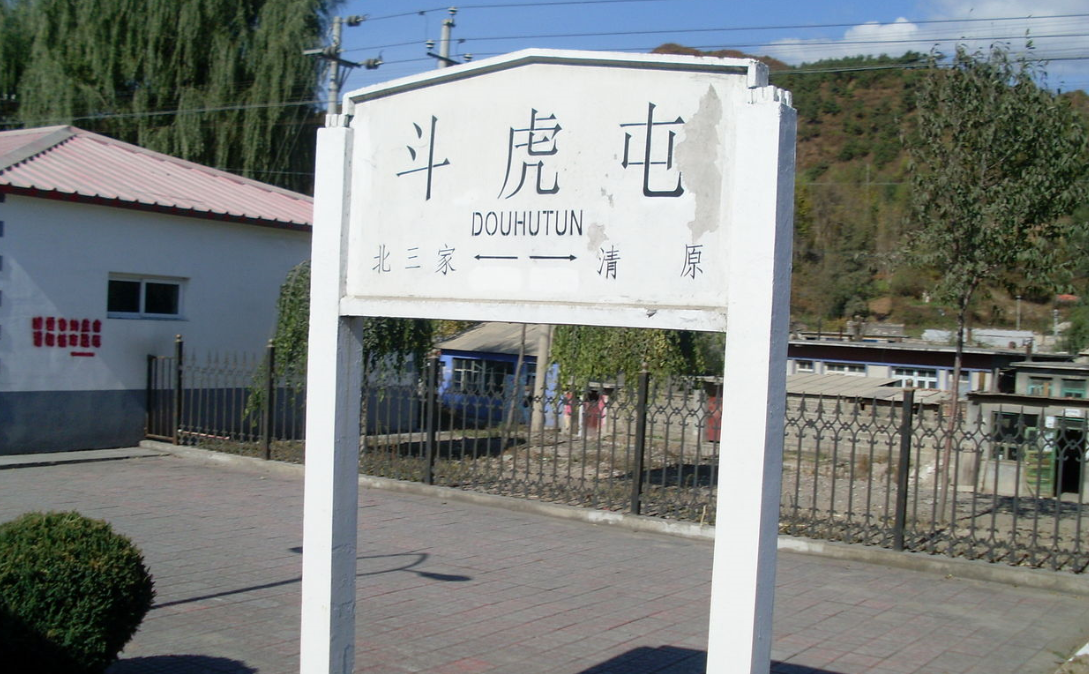 斗虎屯站