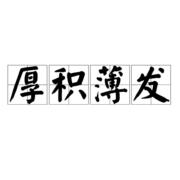 厚积薄发