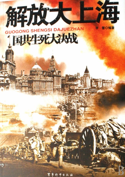 国共生死大决战:解放大上海
