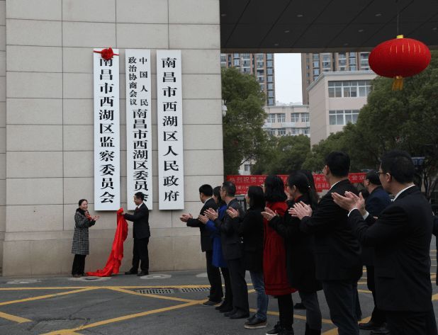 南昌市西湖区监察委员会