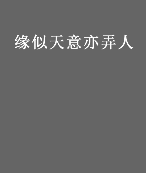 缘似天意亦弄人