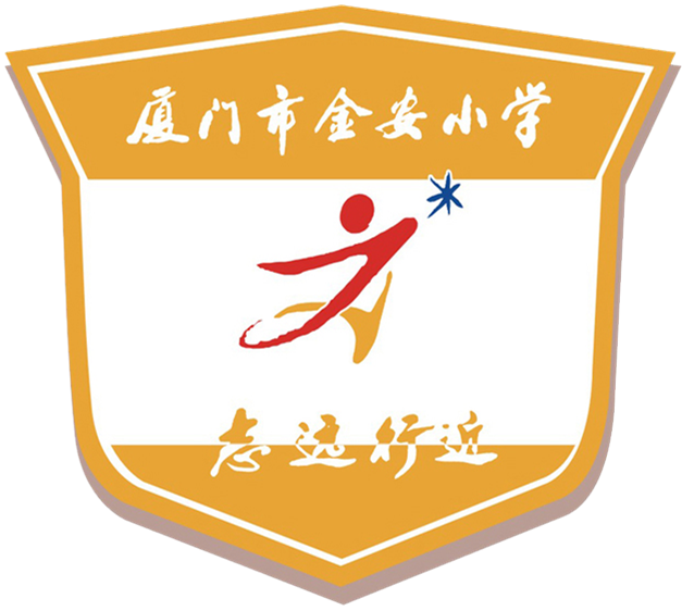 厦门市金安小学
