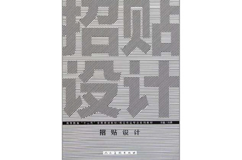 《十二五高校视觉传达·招贴设计》是2011年出版的图书,作者是肖勇