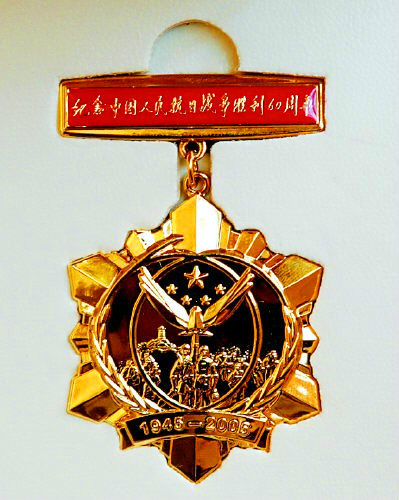 中国人民抗日战争胜利60周年纪念章