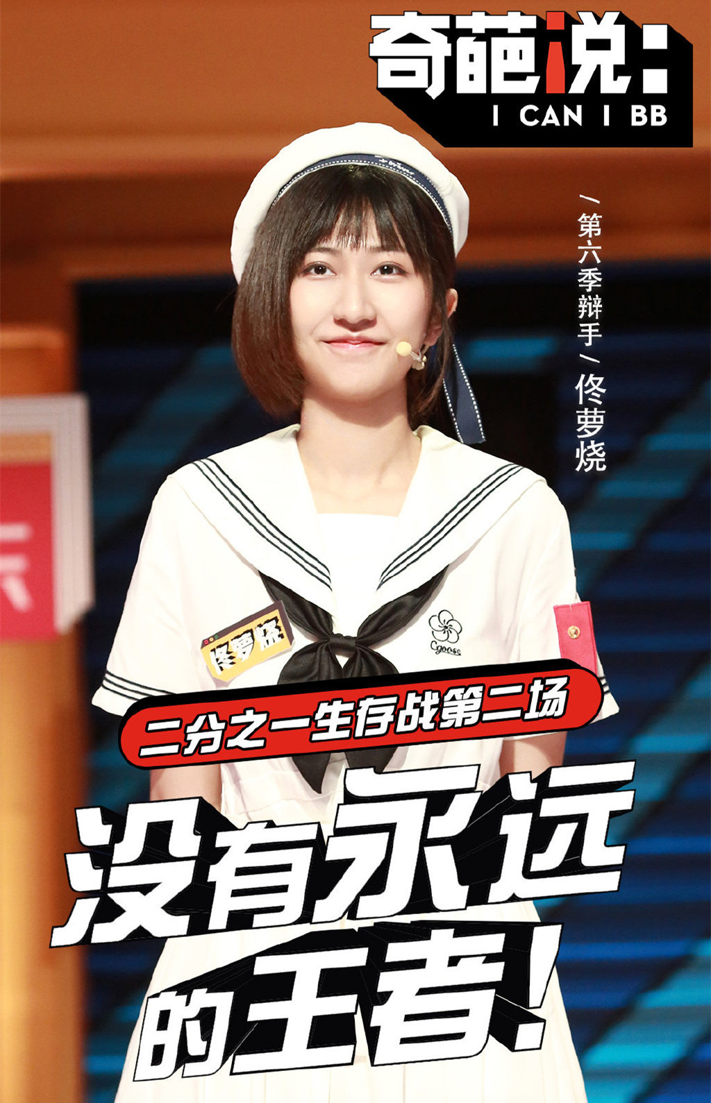  p>佟萝烧,女,《 a target="_blank" href="/item/奇葩说/15439117"