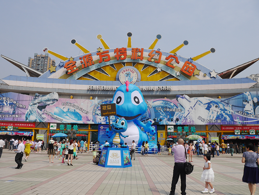 重庆方特乐园旅游有限公司