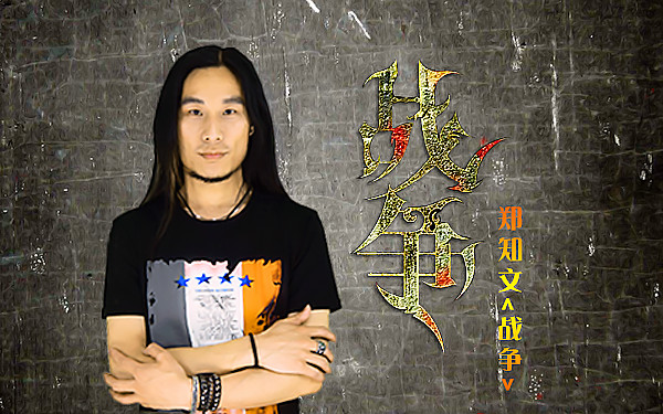 战争歌曲(战争歌曲陈冠希)