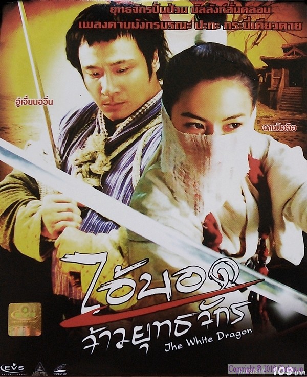 飞侠小白龙whitedragon(2004)