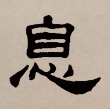 隶书书法