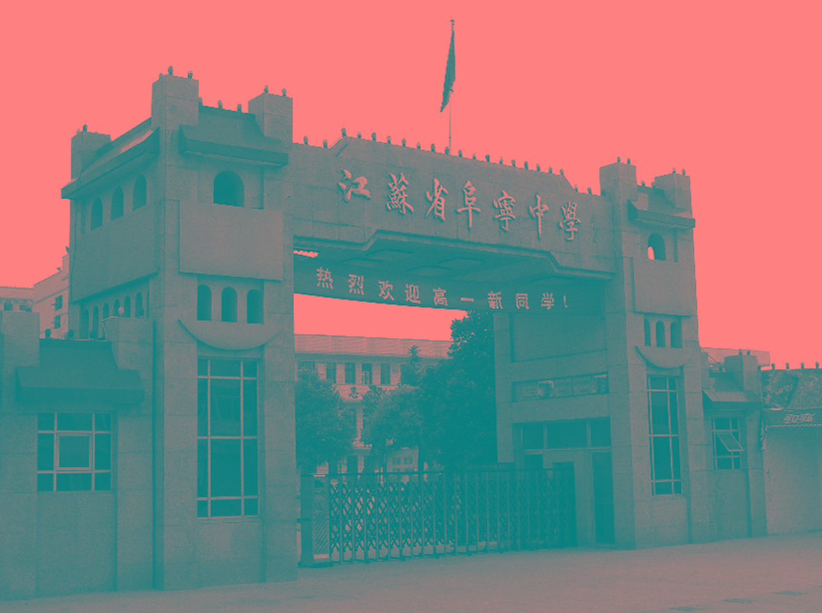 江苏省阜宁中学