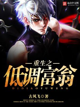 重生之低调大亨 全网资源