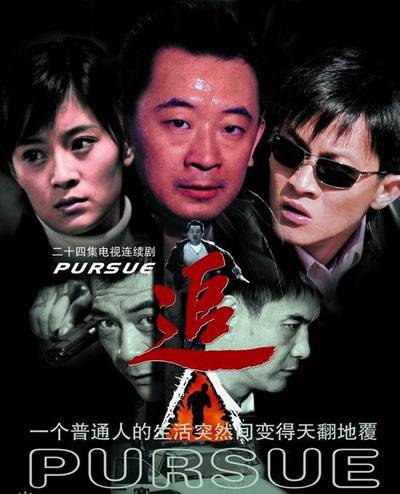 追（2007年郭靖宇、柏杉执导电视剧）_百度百科