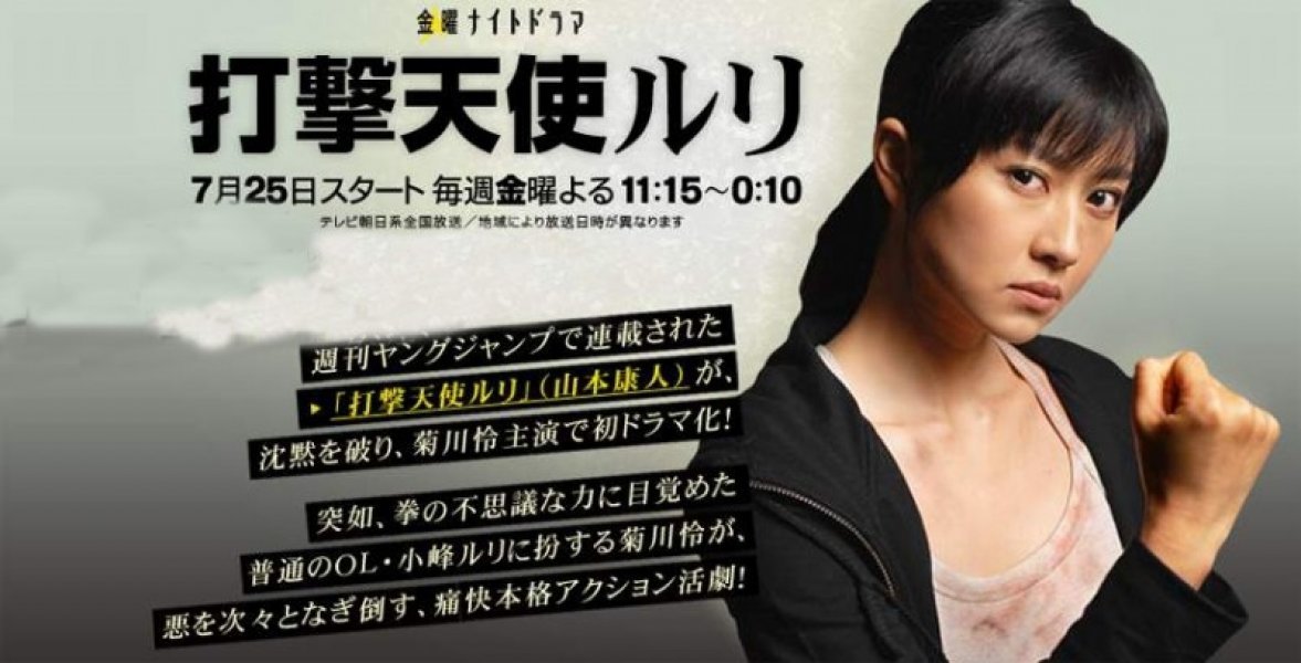 天使琉璃》改编,由 a href="#" data-lemmaid="5904970">菊川怜 /a>, 