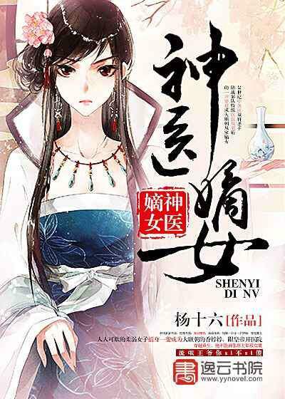  p data-id="gnwwyja5x1">《神医嫡女》是作家杨十六所著的一部穿越