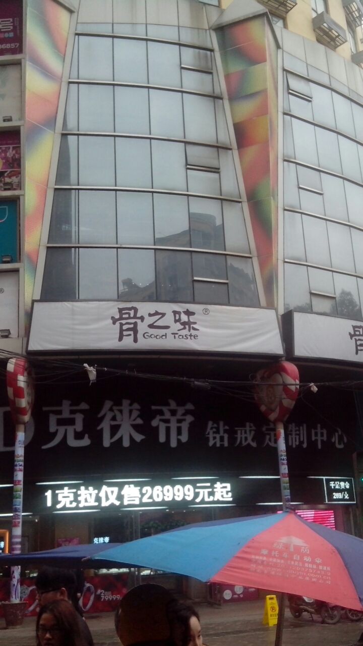 骨之味(中山店)