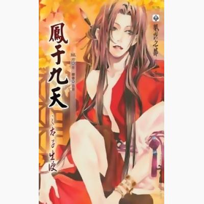 凤于九天之一魂落西雷