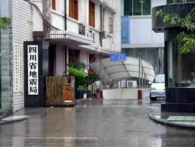 四川省地震局