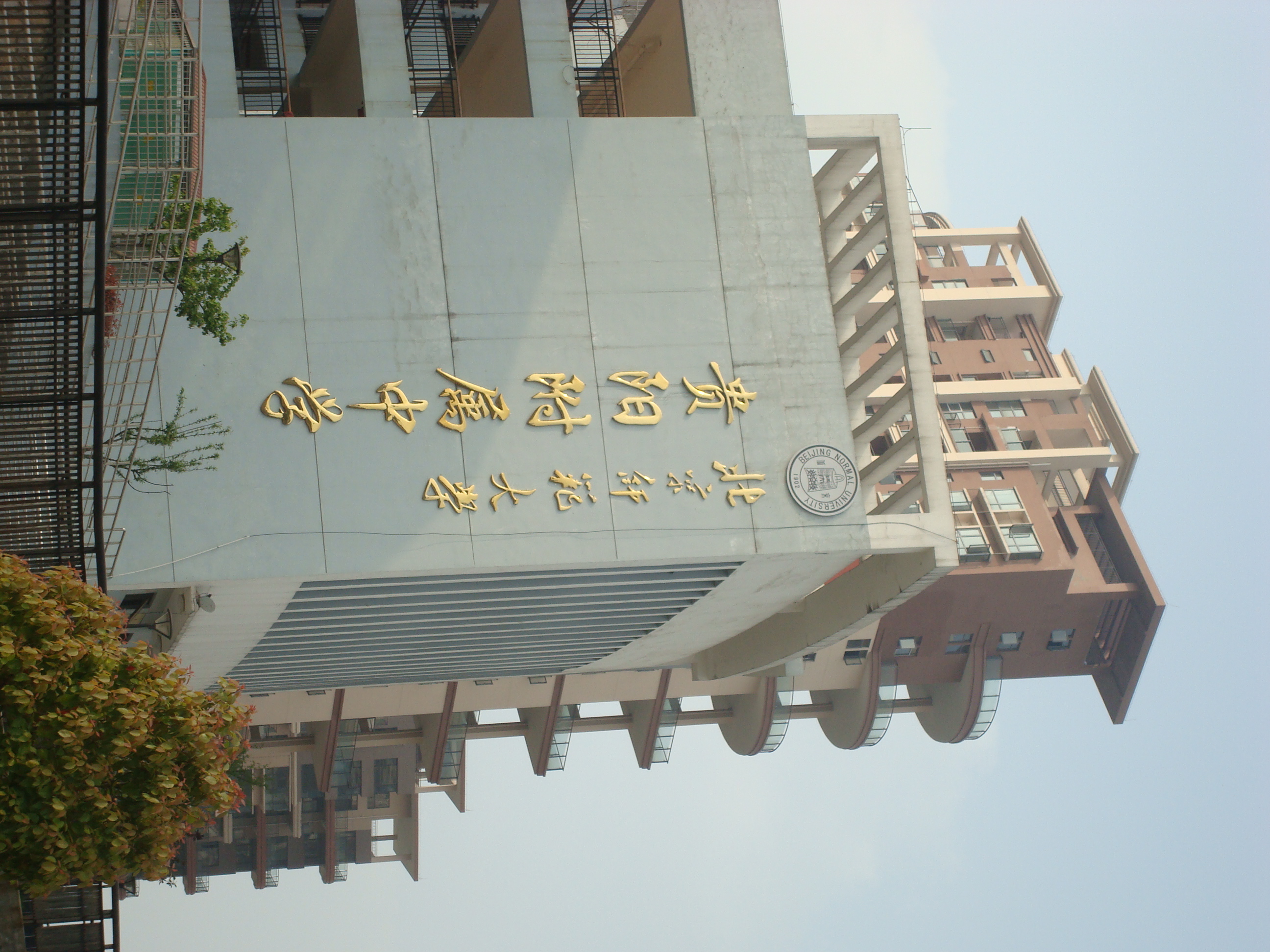 北京师范大学贵阳附中