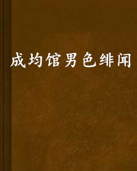 成均馆男色绯闻