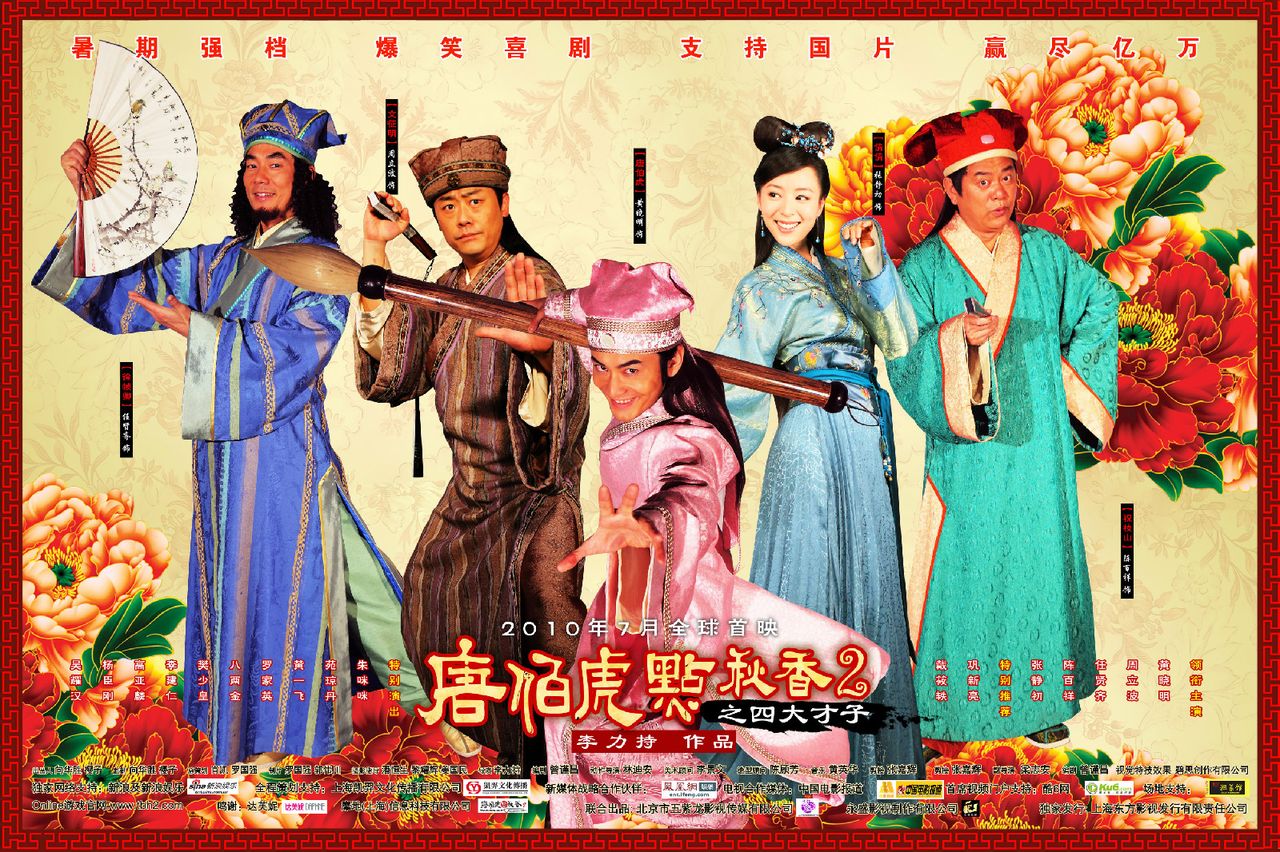 唐伯虎点秋香2之四大才子