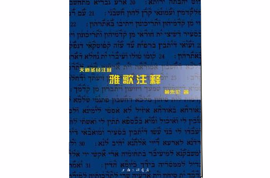 雅歌注释