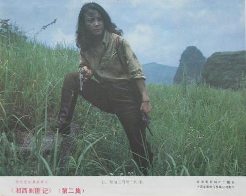 湘西剿匪记