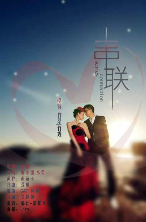 重小烟演唱的一首歌曲,由诡辩士填词,莲琊谱曲,是给歌手竹桑的婚贺