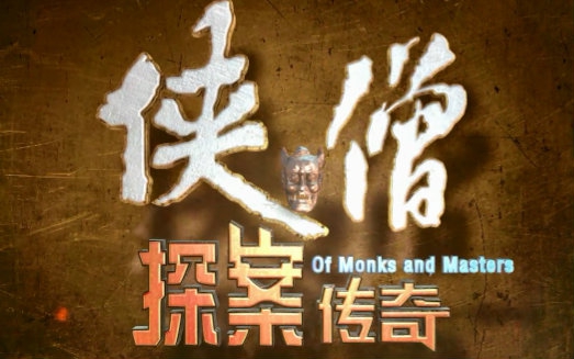 侠僧探案传奇