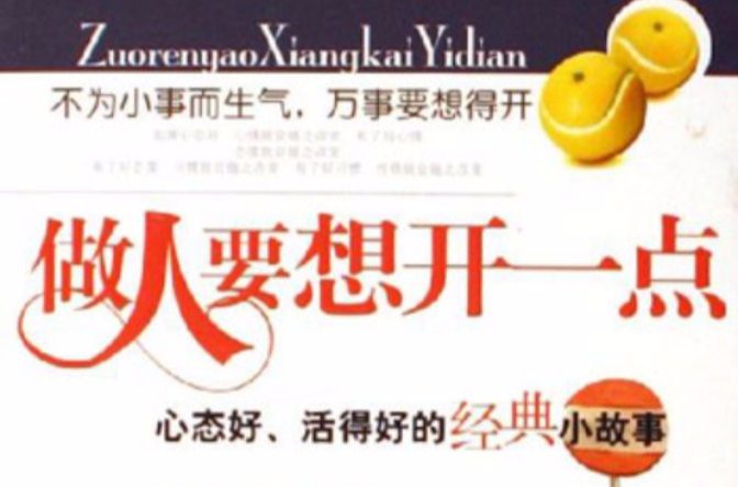 做人要想开一点