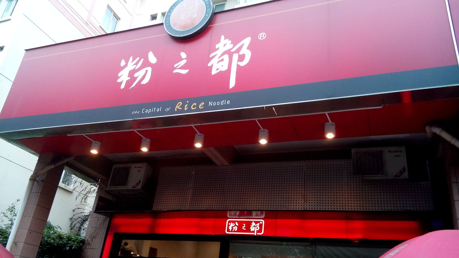 粉之都桂林米粉(竹溪店)