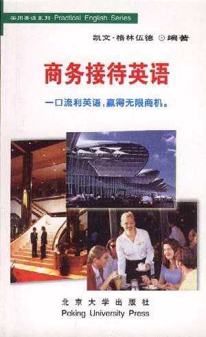 商务接待英语