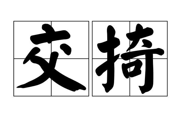  p>交掎,读音为jiāo jǐ,汉语词语,是交椅的意思,出自《张协状元》.